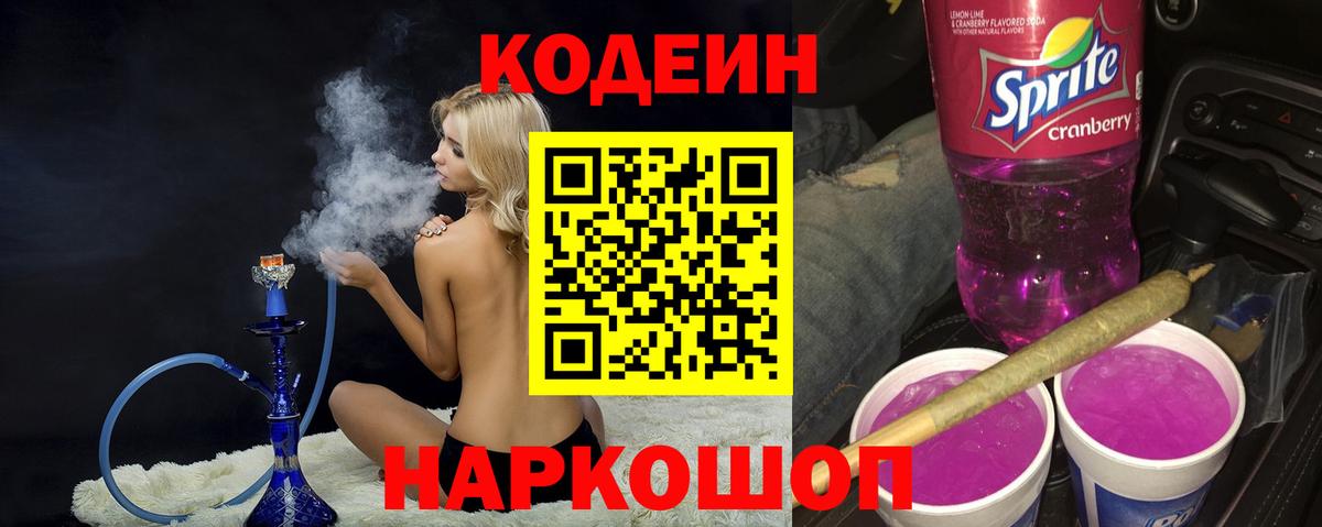 Codein напиток Lean (лин) Ялта